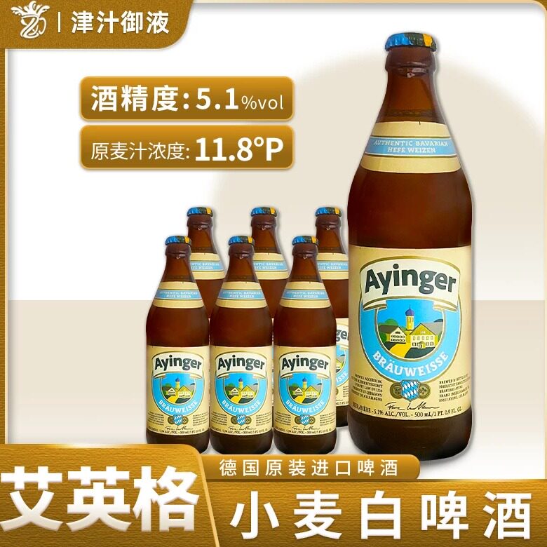 德国原装进口艾英格小麦白啤酒老巴伐利亚传统小麦精酿啤酒500ml