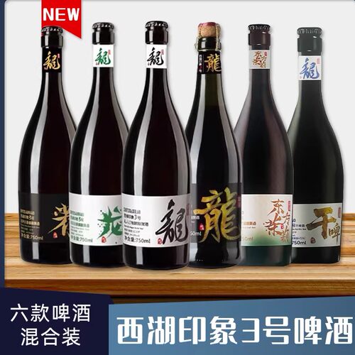 西湖印象3号白龙精酿啤酒