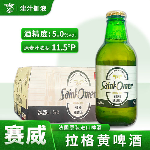 法国原瓶进口赛威拉格黄啤酒250ml*24瓶装整箱小瓶酒
