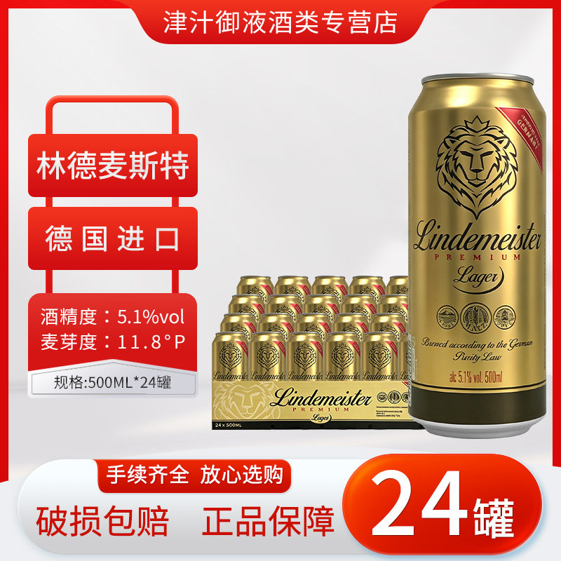 林德麦斯特德国进口啤酒24罐