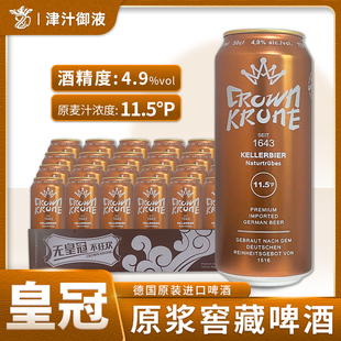德国原装进口皇冠原浆窖藏啤酒500ml*24罐装整箱精酿啤酒