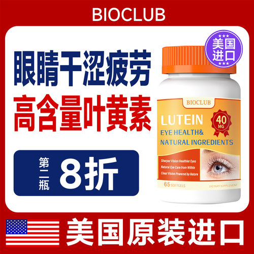 BioClub美国蓝莓叶黄素护眼丸胶囊越橘保健品叶黄素65粒成人