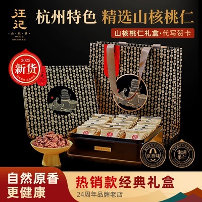 2025新货上市汪记山核桃仁核家喜礼盒杭州实体店包邮发货