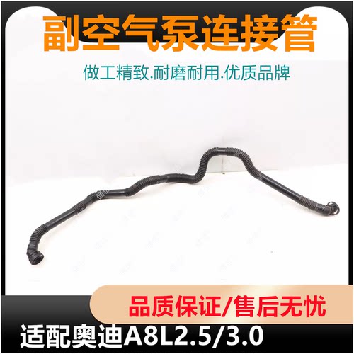 适配Audi奥迪A8L2.53.0T二次副空气泵连接管 通风软管06E131817AF