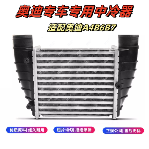 适配老款奥迪A4B6B71.8T中冷器 涡轮增压器小水箱 8E0145806