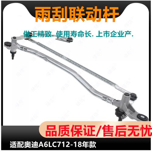 适配奥迪A6LC7雨刷连杆 雨刮联动杆 雨刮臂支架 2012-18年AUDI件