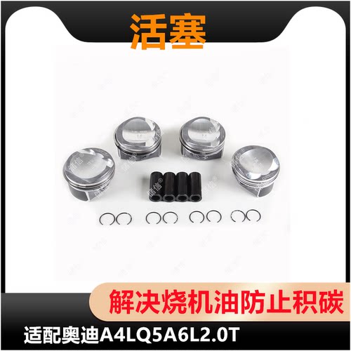 适配AUDI奥迪A6LC7 A4L Q5 Q3 2.0T 活塞总成 活塞环 发动机活塞