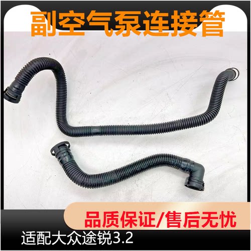 适配Touareg大众途锐3.2 二次副空气泵通风管 连接软管 真空管