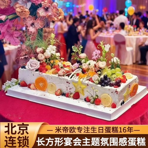 北京长方形tablecake生日蛋糕同城配送订婚企业生日宴定制米帝欧