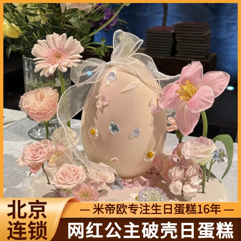 网红破壳日蛋糕女神公主生日蛋糕闺蜜动物奶油北京同城配送米帝欧