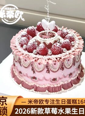 北京2026新款复古草莓水果生日蛋糕定制儿童男女士米帝欧同城配送