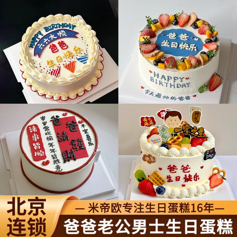 北京男士款生日蛋糕水果动物奶油爸爸老公父亲长辈米帝欧同城配送