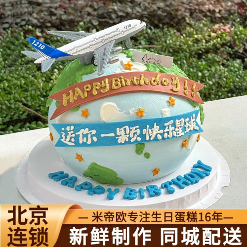 北京飞机地球蛋糕儿童宇航员生日蛋糕环游世界男女米帝欧同城配送