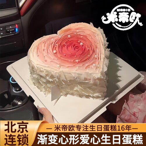 北京爱心渐变心形生日蛋糕男女士情侣周年纪念日米帝欧同城配送