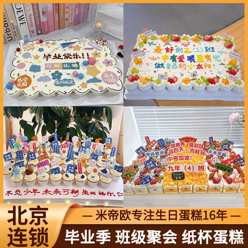 北京儿童初高中毕业季学生班级聚会生日定制纸杯蛋糕同城配送