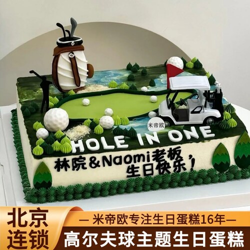 北京高尔夫球生日蛋糕男士创意主题定制爸爸领导米帝欧同城配送