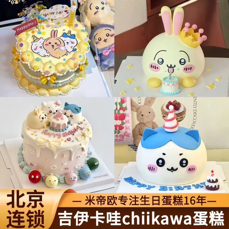北京Chiikawa吉伊卡哇生日蛋糕小八乌萨奇吉伊男女米帝欧同城配送,零食/坚果/特产,生日/节日蛋糕,淘宝优惠券,粉丝福利购,淘宝优惠卷