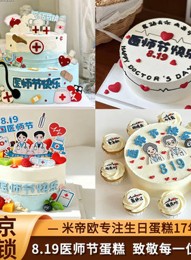 北京819中国医师节生日蛋糕医院科室白衣天使同城送米帝欧动物奶
