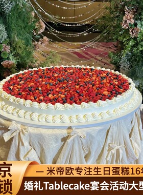 北京Tablecake婚礼蛋糕公司宴会企业活动大型蛋糕同城配送米帝欧