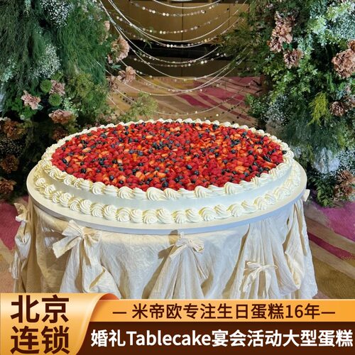 北京Tablecake婚礼蛋糕公司宴会企业活动大型蛋糕同城配送米帝欧