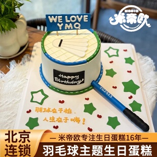 北京羽毛球生日蛋糕尤尼克斯李宁球拍蛋糕儿童男女米帝欧同城配送
