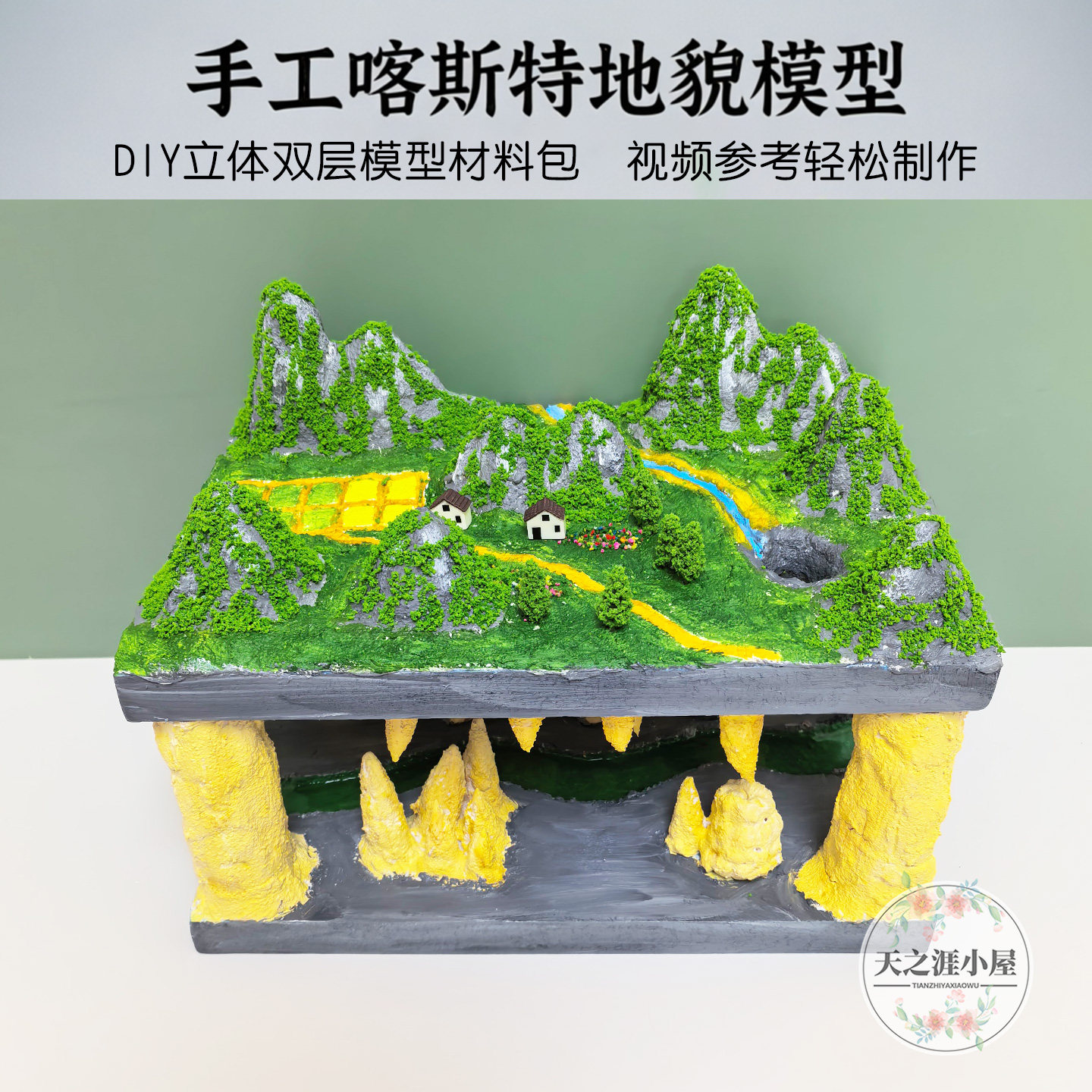 双层喀斯特地貌手工材料包