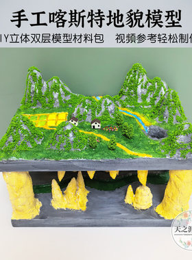 双层喀斯特地貌手工材料包