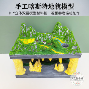 双层喀斯特地貌手工材料包
