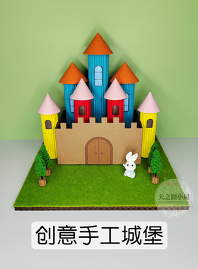 小学生儿童彩卡纸手工diy制作拼装立体模型变废为宝玩具 童话城堡