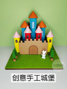 立体模型变废为宝玩具 小学生儿童彩卡纸手工diy制作拼装 童话城堡