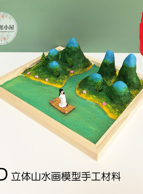 3D立体中国风山水画模型手工DIY制作材料包教学套装 李白泛舟图
