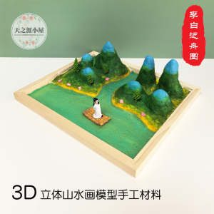3D中国风山水画DIY材料包