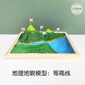 立体地理地貌山水模型DIY教具学习用品儿童中学生手工课材 等高线