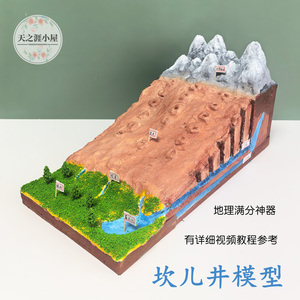 坎儿井手工地理地貌模型