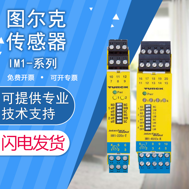 原装正品图尔克安全栅皮IM1-451EX-T假一罚十 质保一年