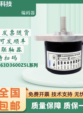 意尔创型旋转编码器EL63D3600Z5L10*3JR 1000 2000 360质保一年