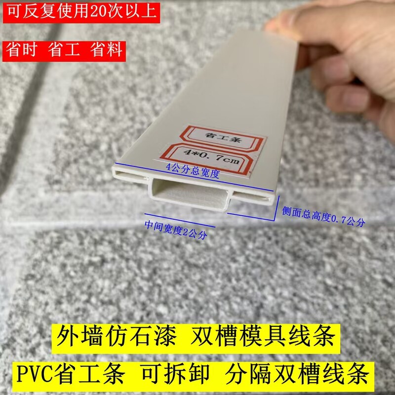 省工条双层线条PVC外墙水包砂凸槽仿大理石漆反复使用筑模分隔条