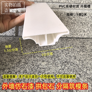 PVC外墙仿石漆拱包石双凹槽装 膜条水包砂防开裂分隔条模具筑模条