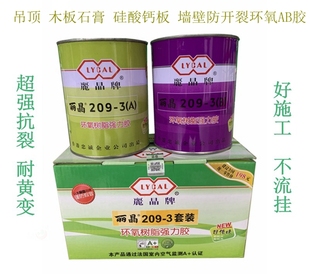 丽晶铁罐209-3环氧树脂强力胶木板硅酸钙石膏板AB胶抗裂接缝AB胶