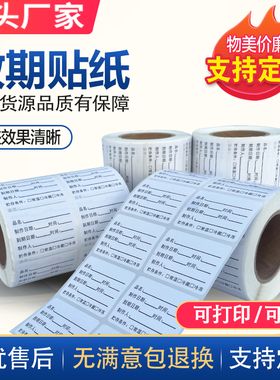 效期贴纸食品奶茶生产日期贴有效期贴纸启用失效时间标识贴纸定制