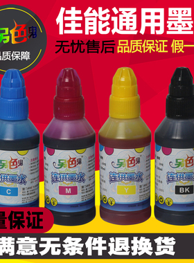 另色鬼连供墨水 适用于佳能MG2580 IP2880 IP2780 MP288打印机