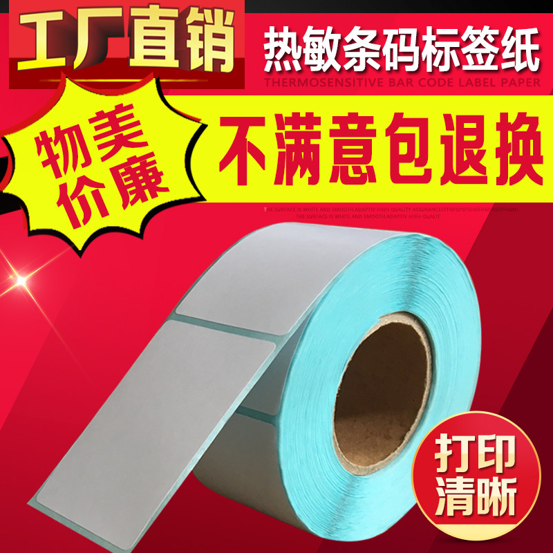 40*60*500张三防热敏不干胶标签打印纸电子称条码纸标签贴纸,办公设备/耗材/相关服务,标签打印纸/条码纸,淘宝优惠券,粉丝福利购,淘宝优惠卷