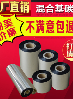 40~110mm*300米混合基碳带半树半蜡条码打印机碳带加强清晰耐刮