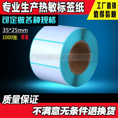 35*25mm*1000张三防热敏条码纸不干胶标签打印纸电子称纸贴纸