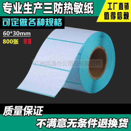 60*30mm*800张 三防热敏不干胶 热敏条码纸 标签打印纸 电子称纸