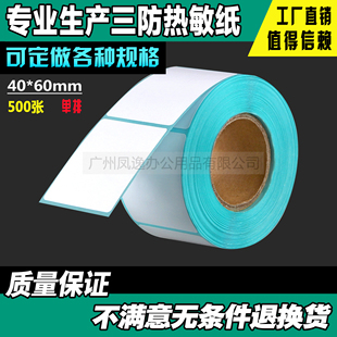 40*60*500张三防热敏条码纸不干胶标签打印纸超市奶茶电子称贴纸