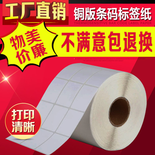标签机铜板条码纸不干胶