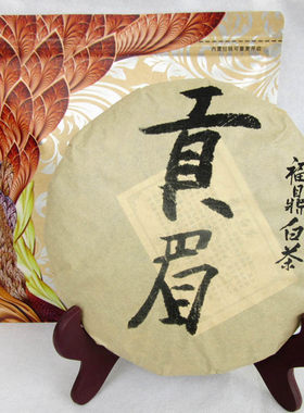2009年福鼎白茶茶叶高山陈年贡眉寿眉老白茶饼礼袋装350克包邮
