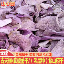 正宗古天根干片张老师老品种紫山药脚板薯干紫玉淮山紫色肉山药片