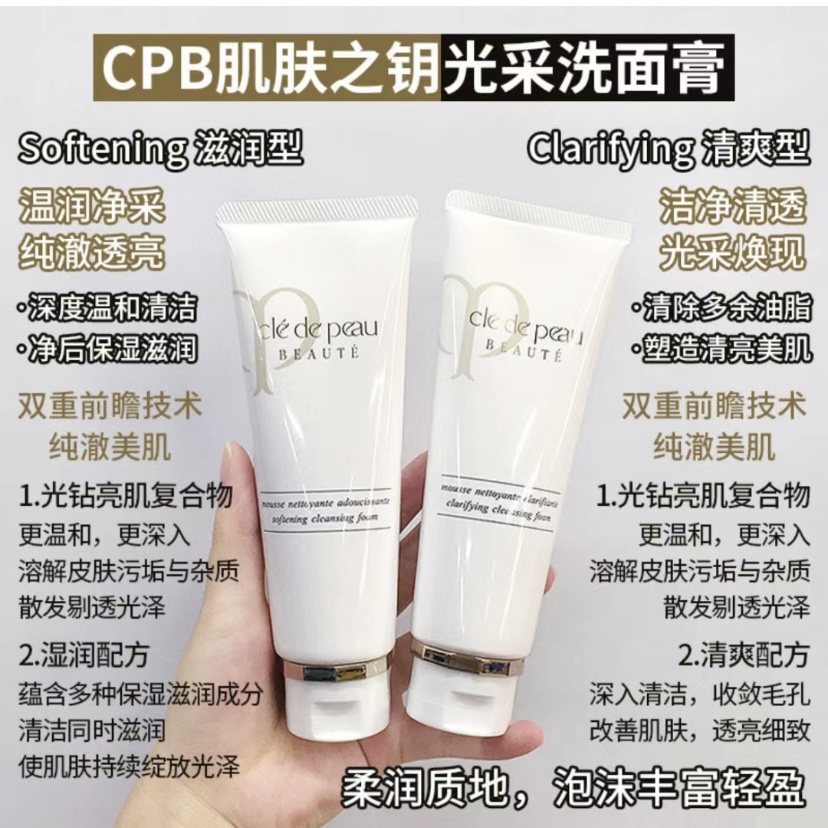 【保税直发】CPB肌肤之钥洗面奶净采泡沫 滋润125g/清爽125ml